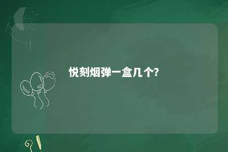 悦刻烟弹一盒几个？ 